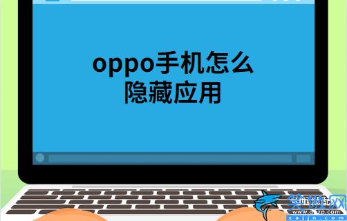 oppo手机怎么隐藏应用有几种方法,oppo手机不显示软件图标设置教程