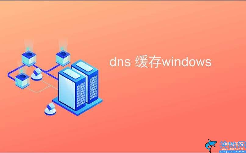 刷新dns缓存命令有什么用,清理DNS缓存的主要用途