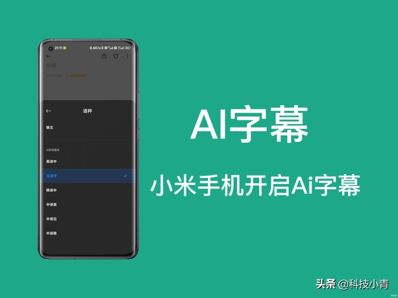 小米ai字幕实时翻译功能在哪,小米手机开启AI字幕的操作