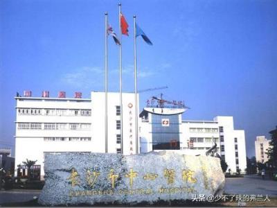 长沙市最好的医院排名,湖南长沙最好的医院排名榜