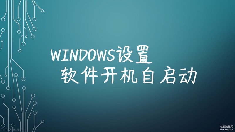 开机自动启动软件怎么设置,Windows设置软件开机自启动方法