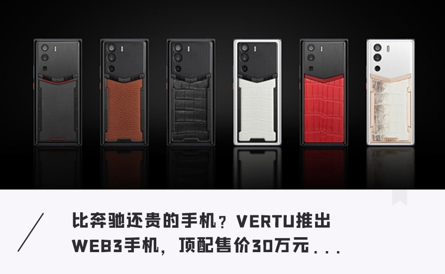 威图手机报价多少钱,VERTU发布首款WEB3手机!顶配30万
