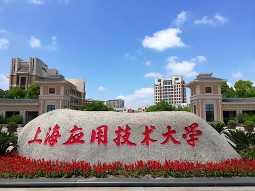 选择北京工商大学还是上海应用技术大学,哪所大学有化妆品研发系