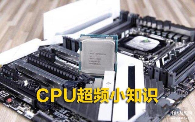cpu超频是什么意思,CPU超频小知识