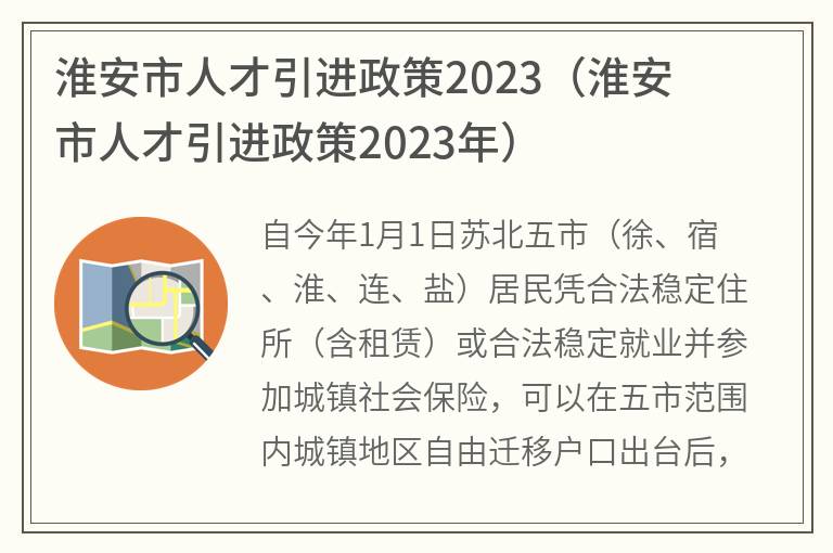 淮安市人才引进政策2023,淮安市人才引进政策2023年