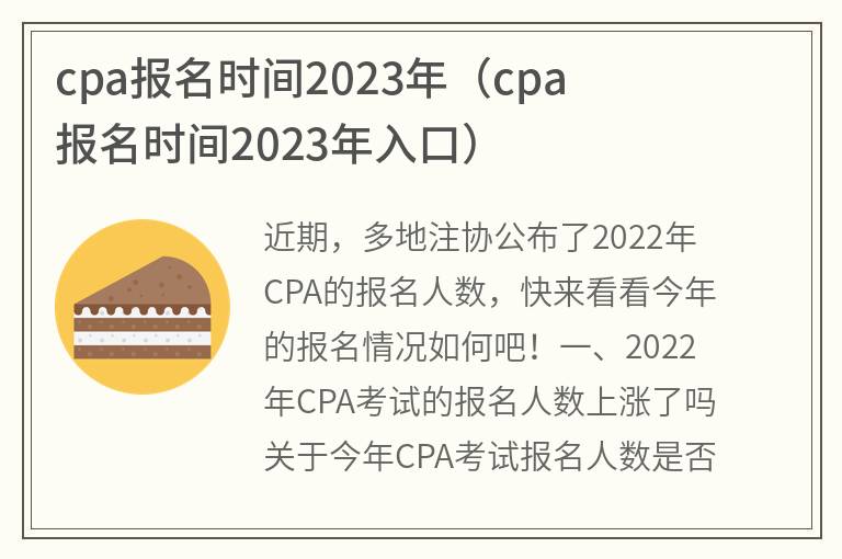 cpa报名时间2023年,cpa报名时间2023年入口