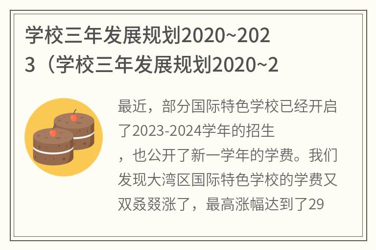 学校三年发展规划2020~2023,学校三年发展规划2020~2023框架表