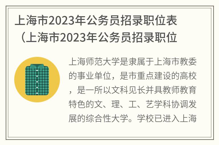 上海市2023年公务员招录职位表,上海市2023年公务员招录职位表及时间