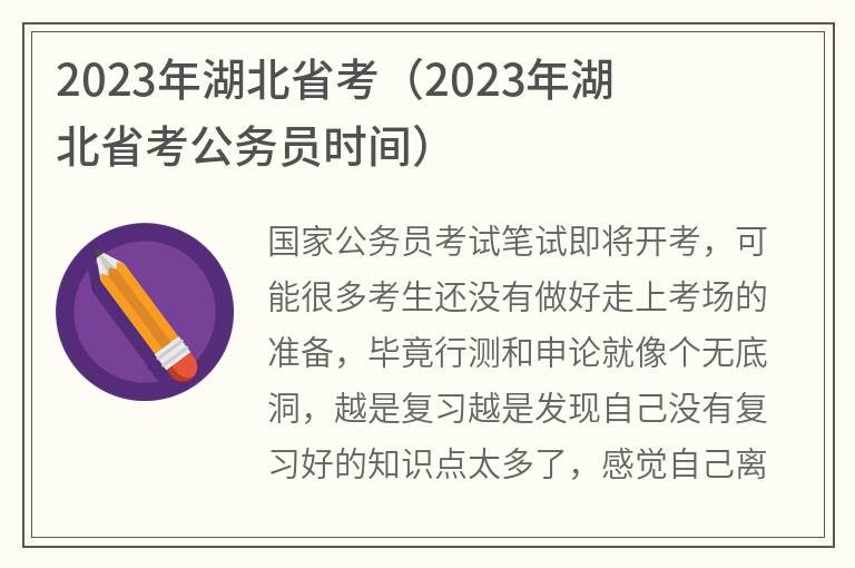 2023年湖北省考,2023年湖北省考公务员时间